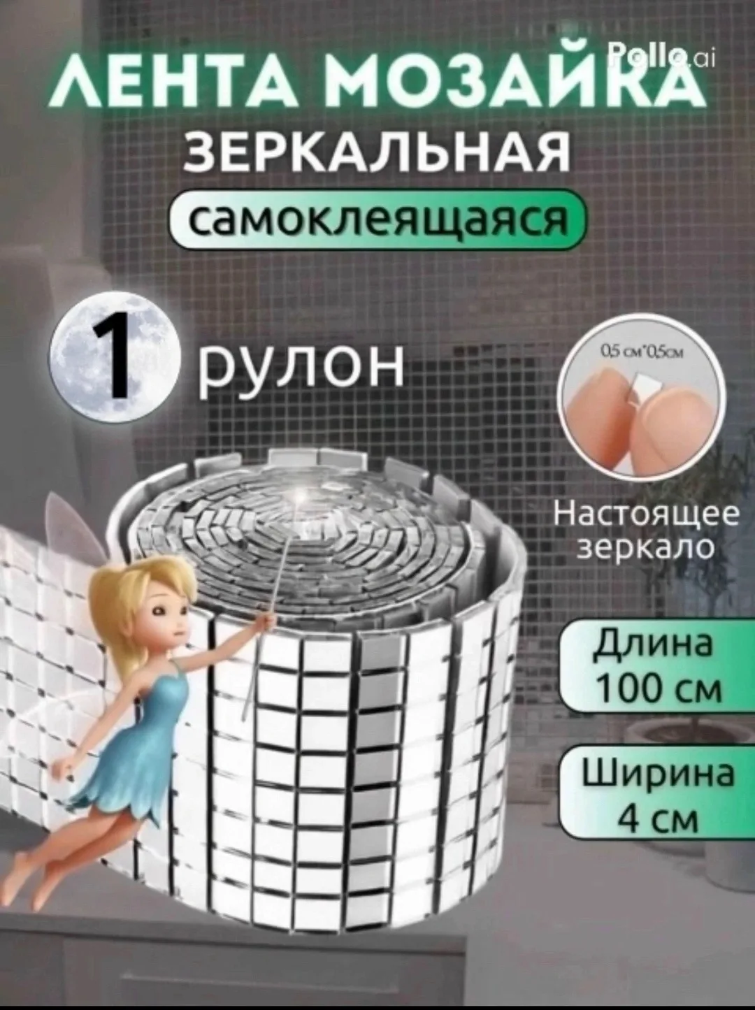 Мозаика из стекла, самоклеящаяся зеркальная лента — фото 5