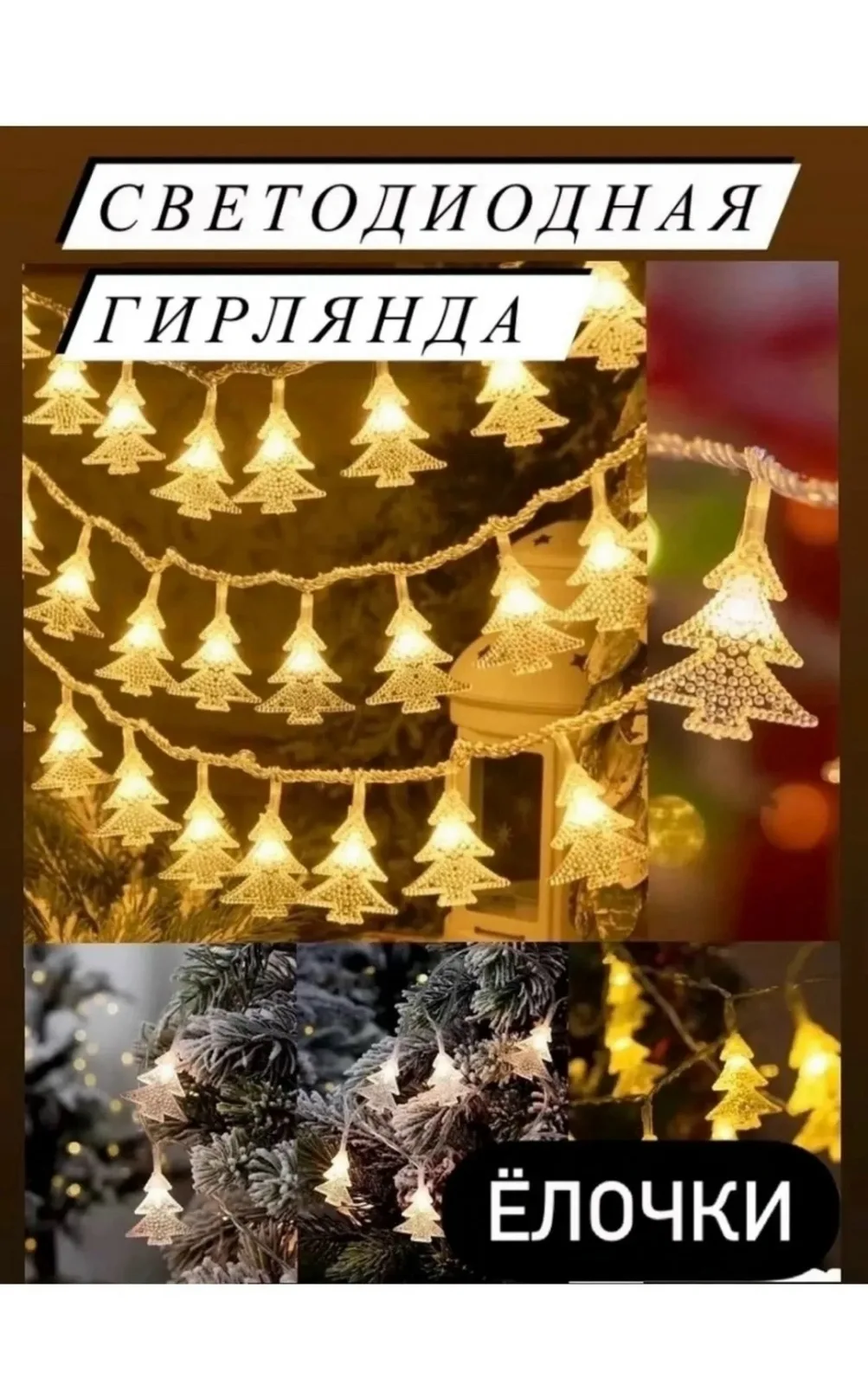 Гирлянда новогодняя украшения и декорации Новый год — фото 5