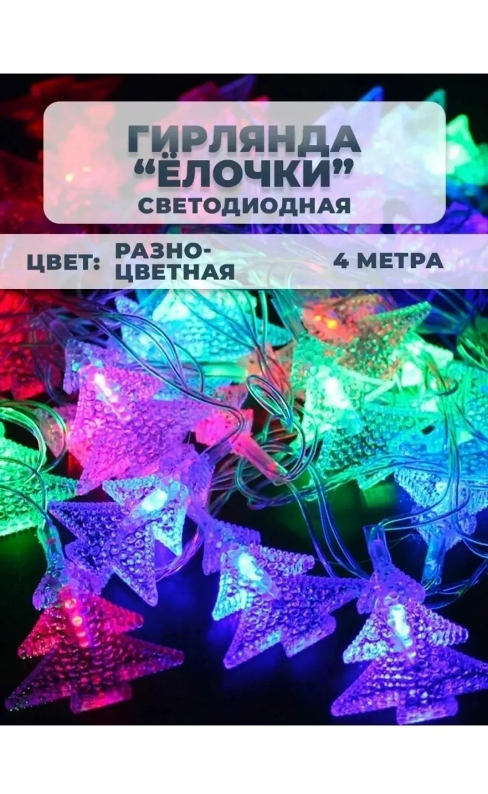 Гирлянда новогодняя украшения и декорации Новый год — фото 10