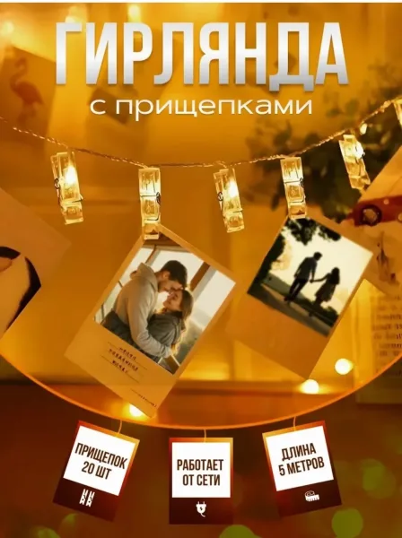 Гирлянда прищепки для фотографий от сети — фото 9