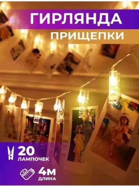 Гирлянда прищепки для фотографий от сети — фото 12