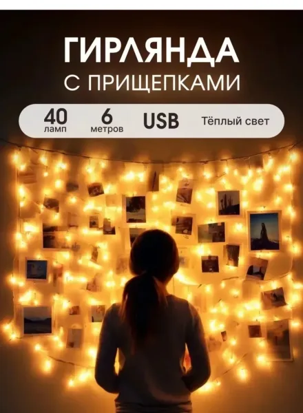 Гирлянда прищепки для фотографий от сети — фото 14