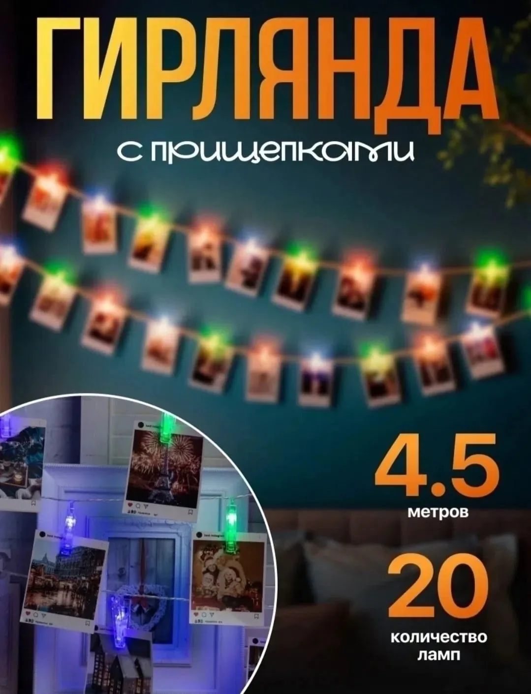 Гирлянда прищепки для фотографий от сети — фото 1