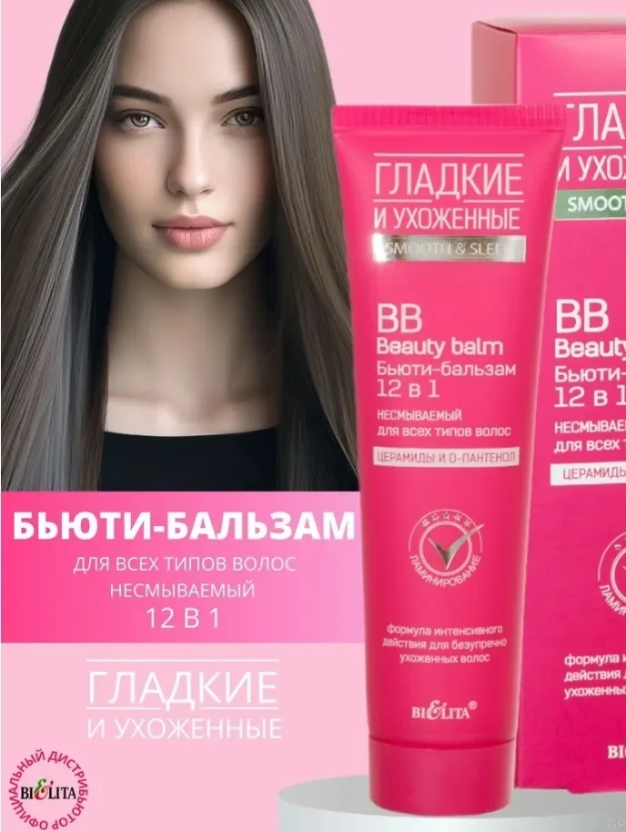 Красивые и ухоженные волосы без особых усилий Сегодня это стало возможным вместе с Бьюти-бальзамом Средство, действие ко — фото 1