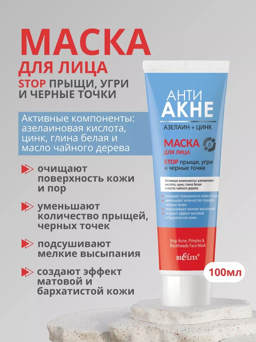 Маска для лица Stop прыщи, угри и черные точки АНТИ АКНЕ