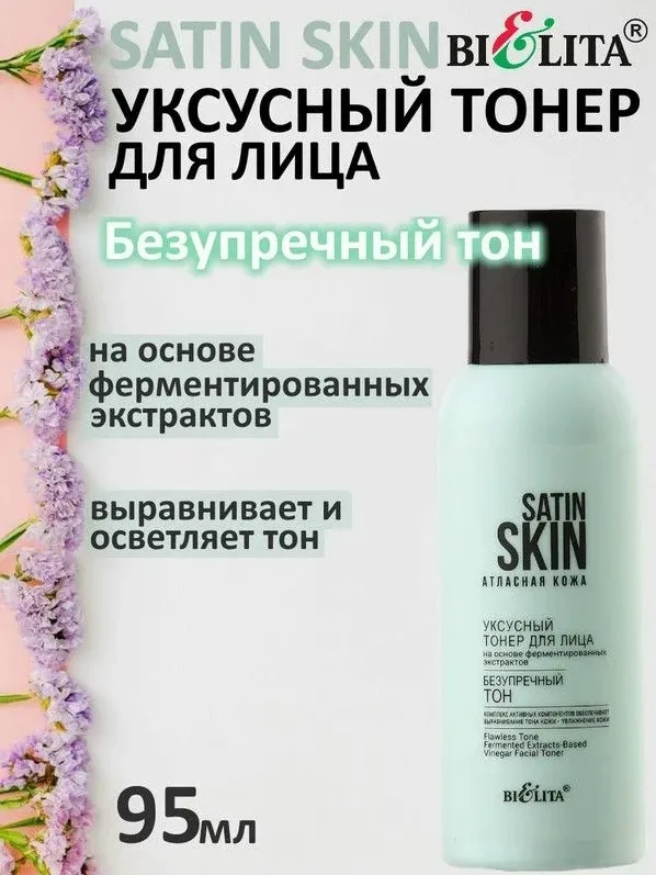 Satin Skin Вся продукция оригинальная Белый — фото 3
