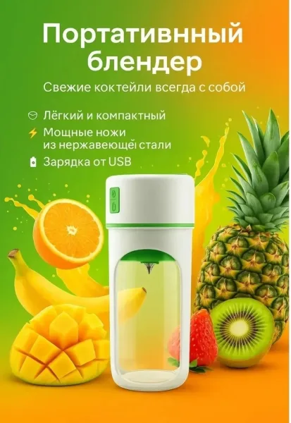 Портативный блендер для смузи и коктейлей — фото 3