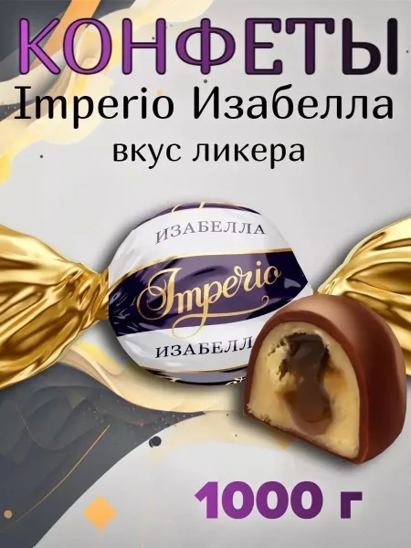 Конфеты Изабелла вкус ликером