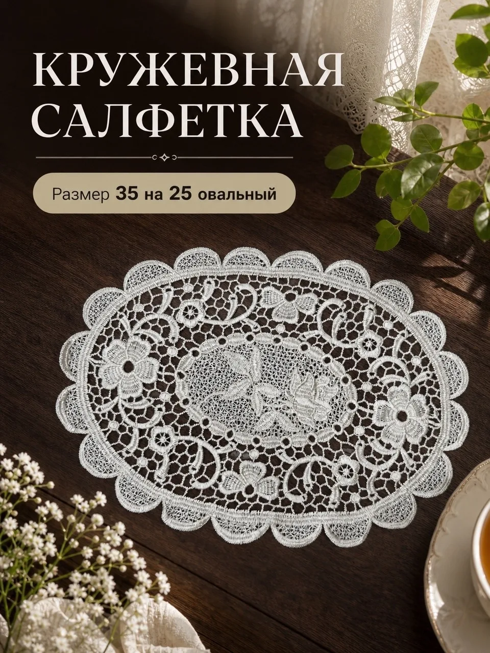Салфетка кружевная 25×35 — фото 1