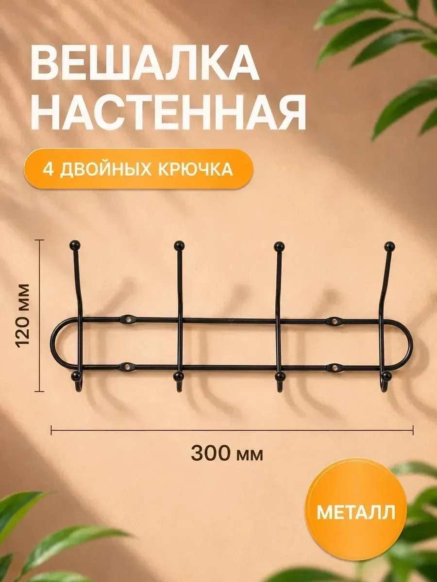 Настенные крючки для одежды и аксессуаров — фото 5