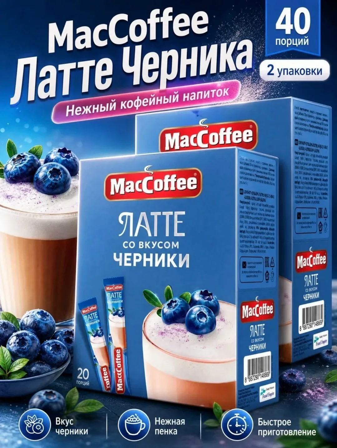 Кофейный напиток Латте со вкусом черники — фото 1