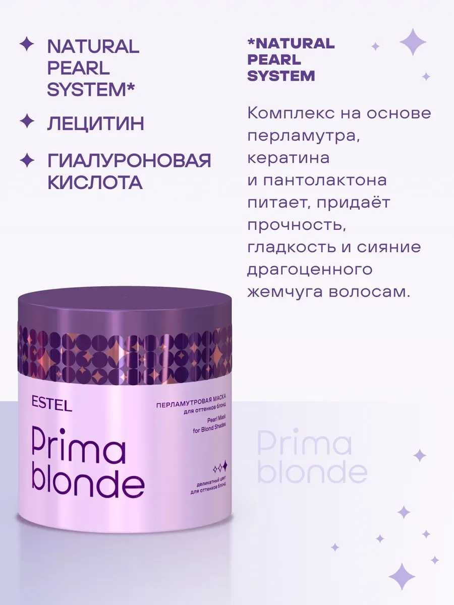 Estel Prima Blonde Вся продукция оригинальная — фото 3