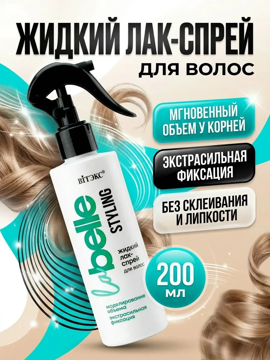 La Belle Styling Вся продукция оригинальная