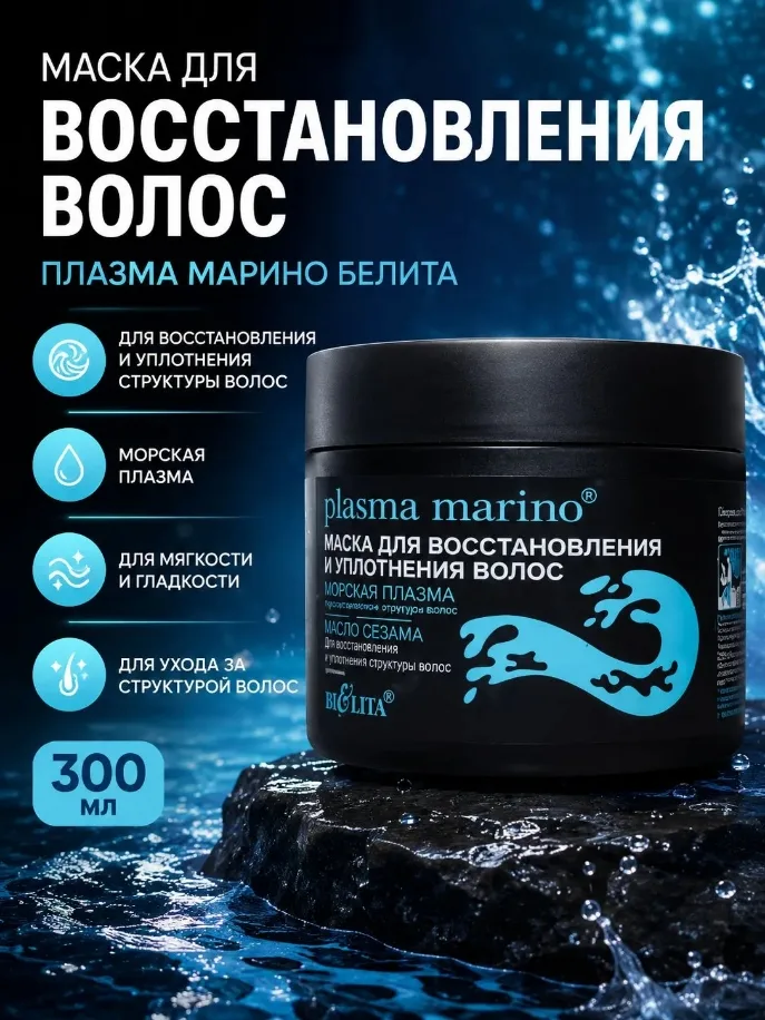 Plasma Marino Белорусская косметика — фото 1