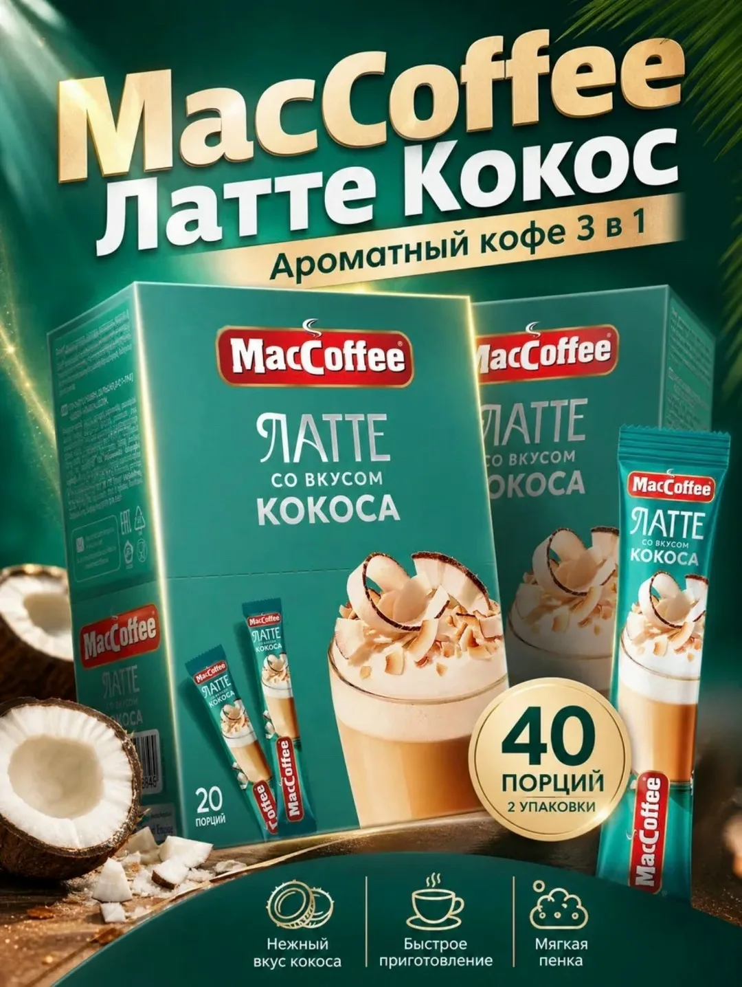 Кофейный напиток Латте со вкусом кокоса — фото 5