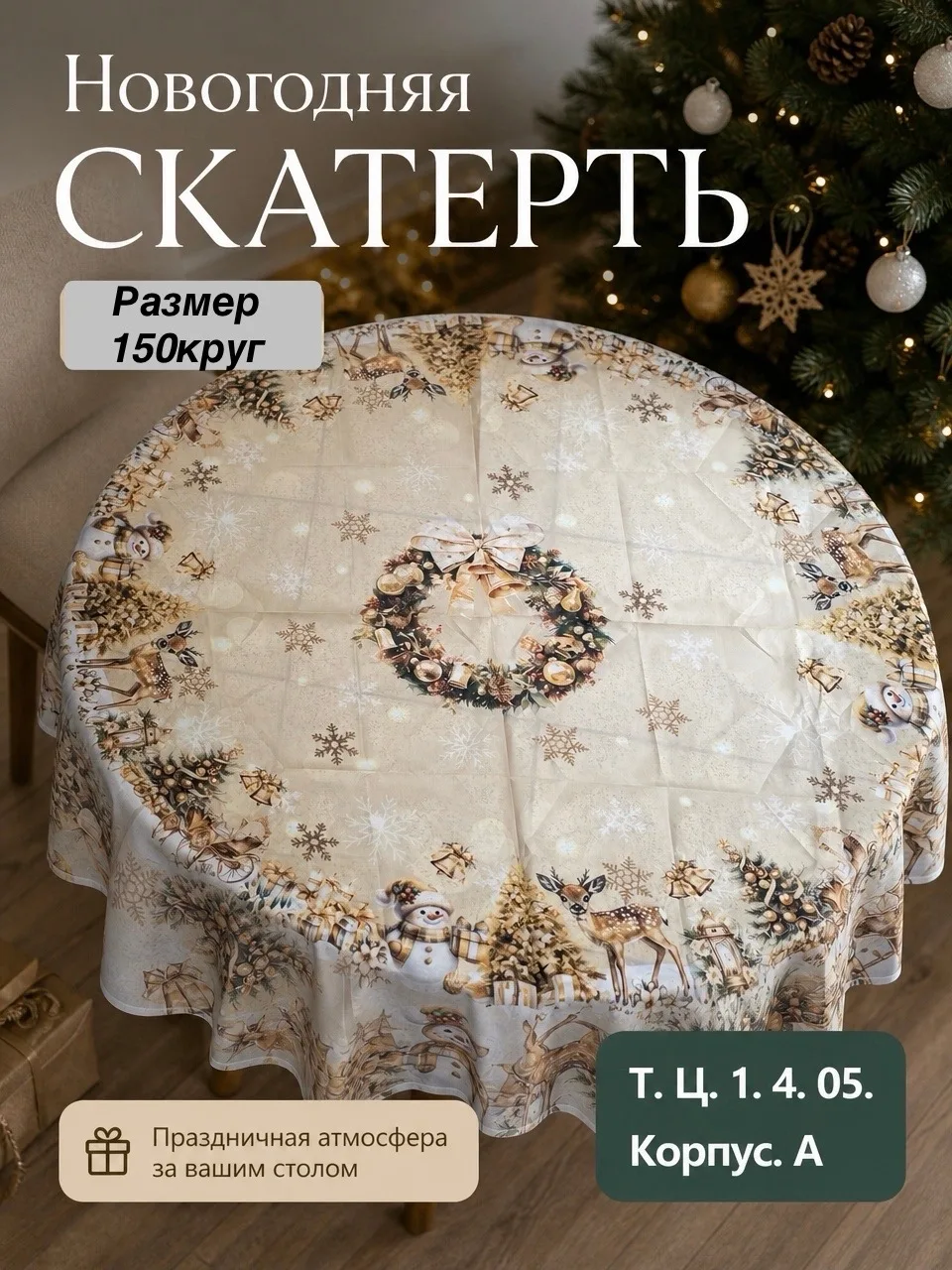 Скатерти тканевый новогодний — фото 2