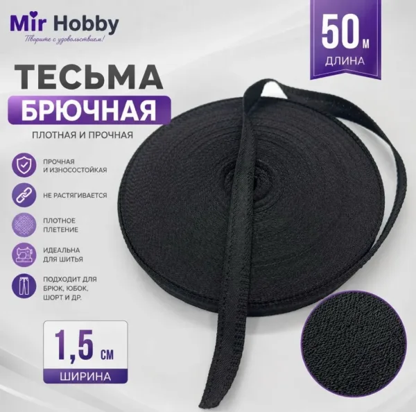 Тесьма брючная