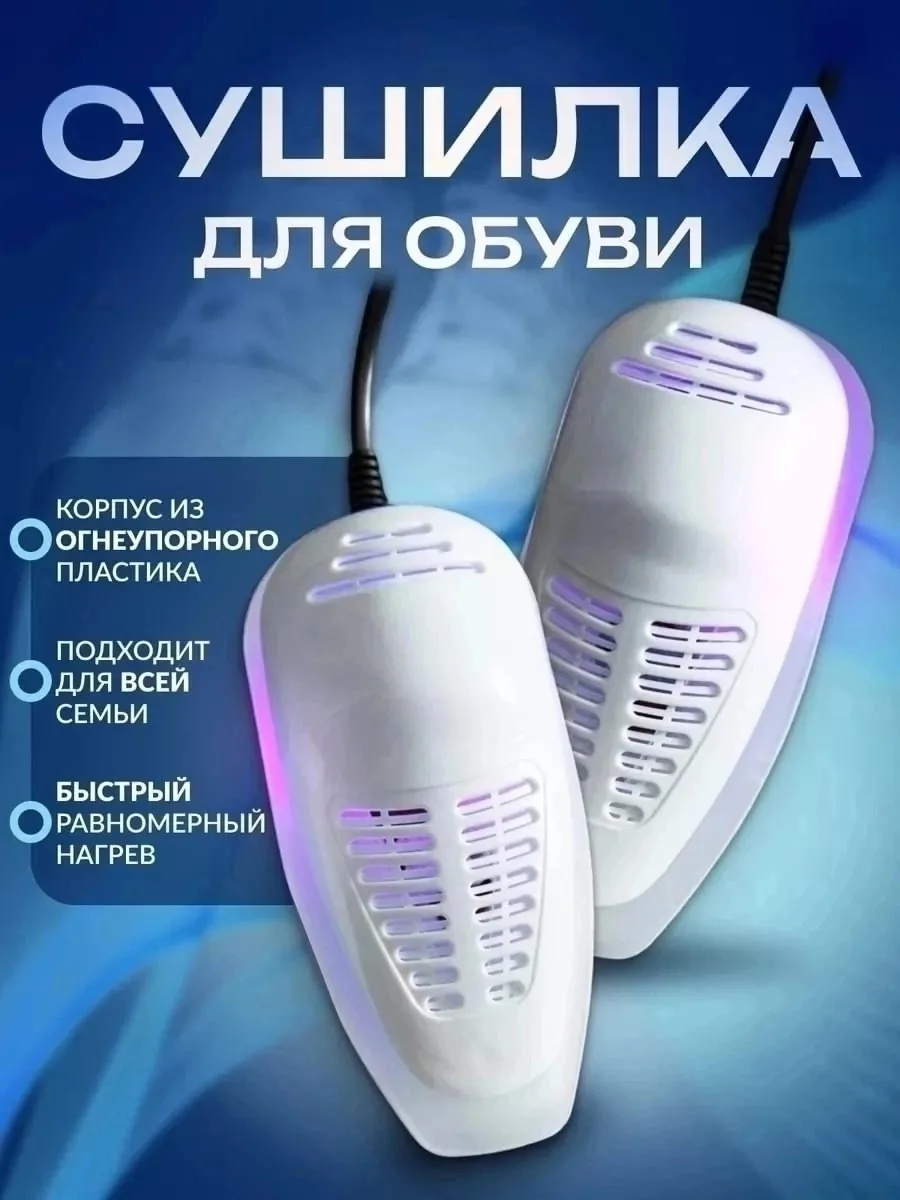 Электрическая сушилка для обуви подойдет как для закрытых ботинок, так и для открытых босоножек, спектр обработки ультра — фото 7
