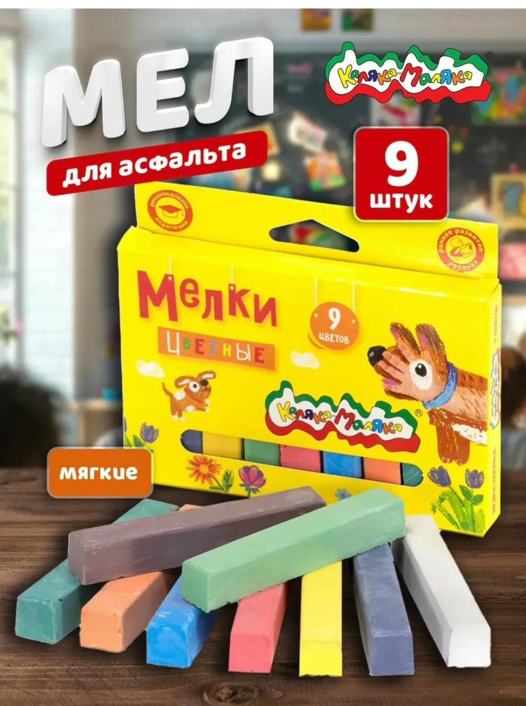 Мелки цветные, 9 ЦВЕТОВ — фото 4