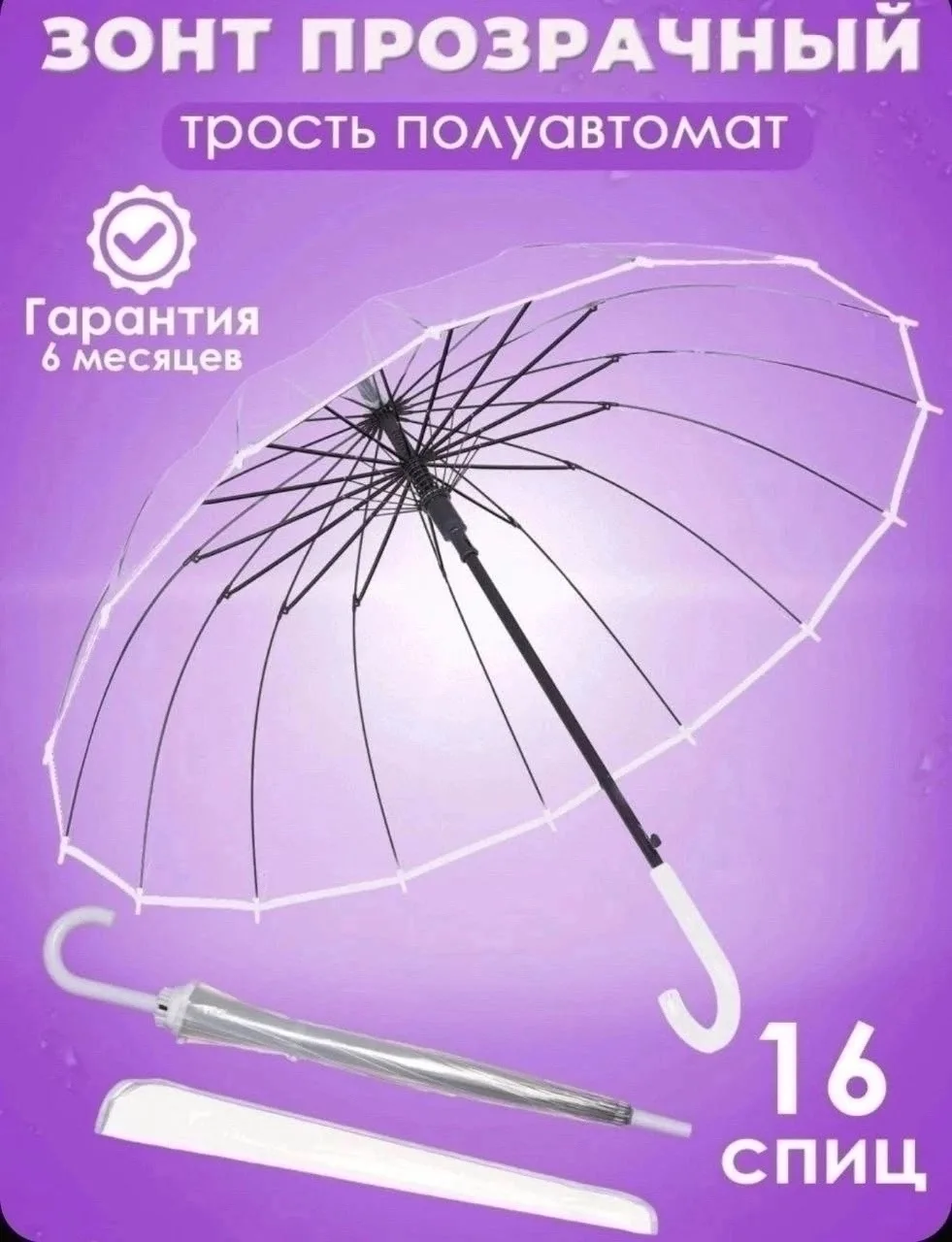 Зонт трость для взрослых с 16 спицами и прозрачным куполом — фото 1