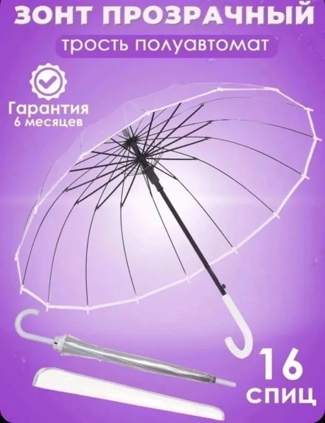 Зонт трость для взрослых с 16 спицами и прозрачным куполом — фото 1