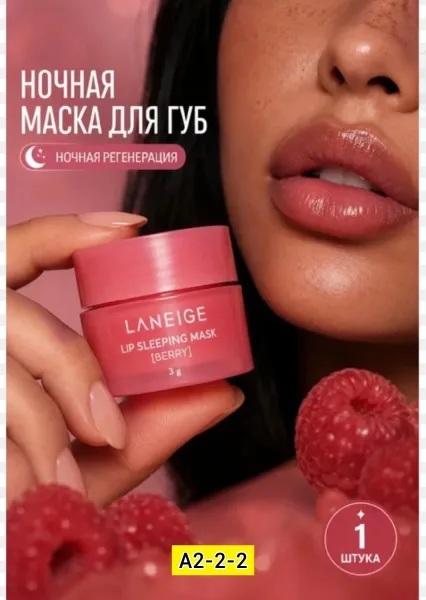 Laneige Lip Sleeping Mask Маска для губ — фото 1