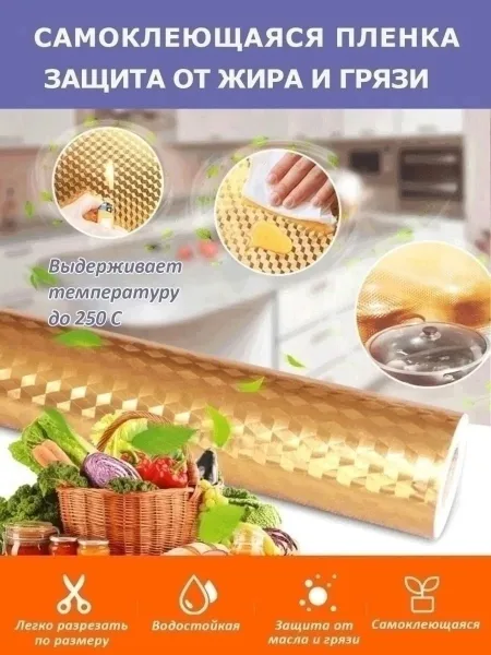 Защитная алюминиевая пленка с самоклеящимся слоем для кухонных поверхностей — фото 8