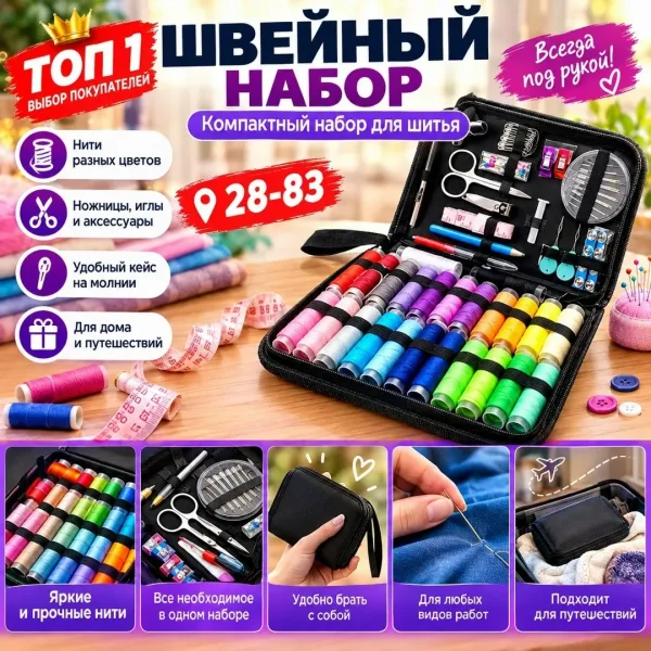 Топ 1 Швейный Набор — фото 1
