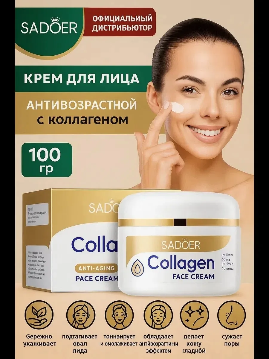 Антивозрастной крем для лица Sadoer с коллагеном . Крем для лица с коллагеном препятствует старению и увяданию кожного п