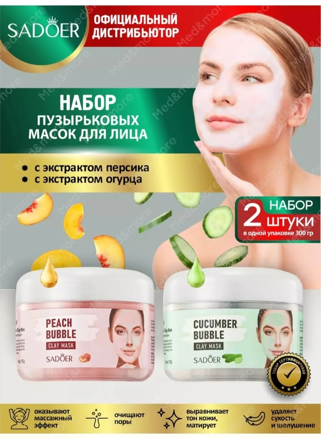Набор пузырьковых масок для лица Sadoer с экстрактом персика и огурца — фото 1