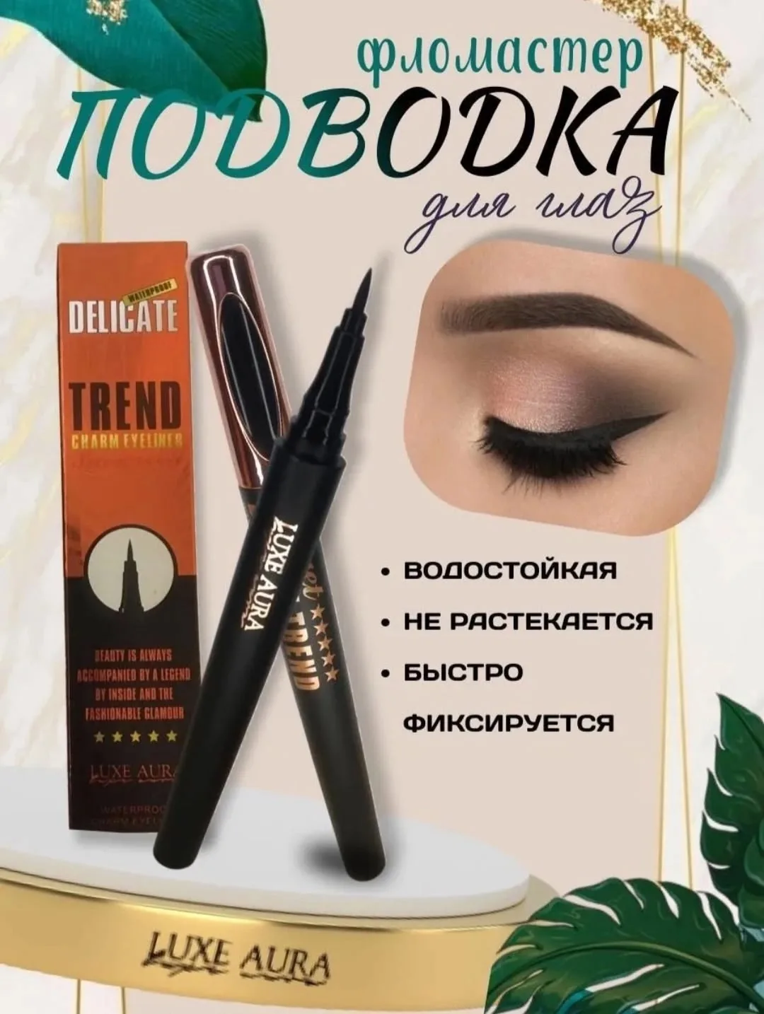 Luxe Aura Подводка : новый — фото 1