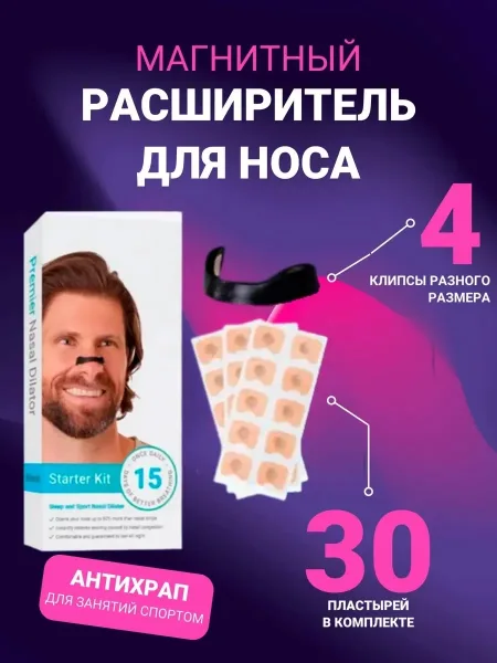 Магнитный расширитель для носа помогает устранить храп за счёт мягкого — фото 1