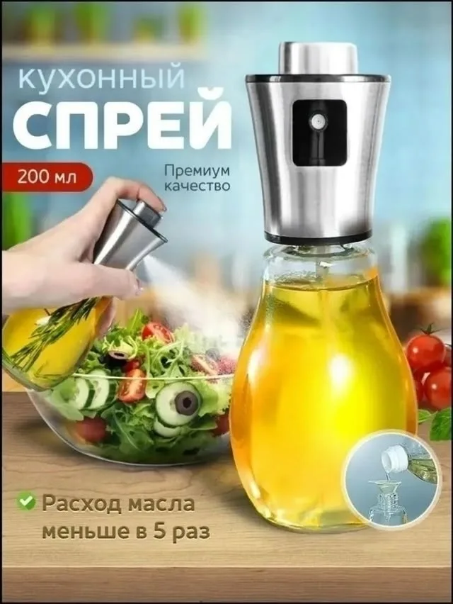 Бутылка дозатор для масла и жидкостей, спрей распылитель для масла — фото 1