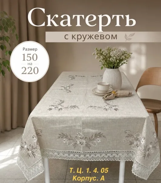 Скатерть овальная лён с вышивкой и кружевом — фото 1