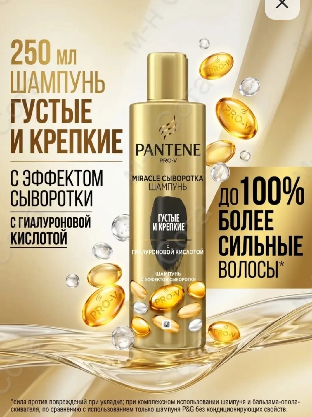 Шампунь Pantene Pro-V Miracle, Сыворотка, Густые и Крепкие — фото 1