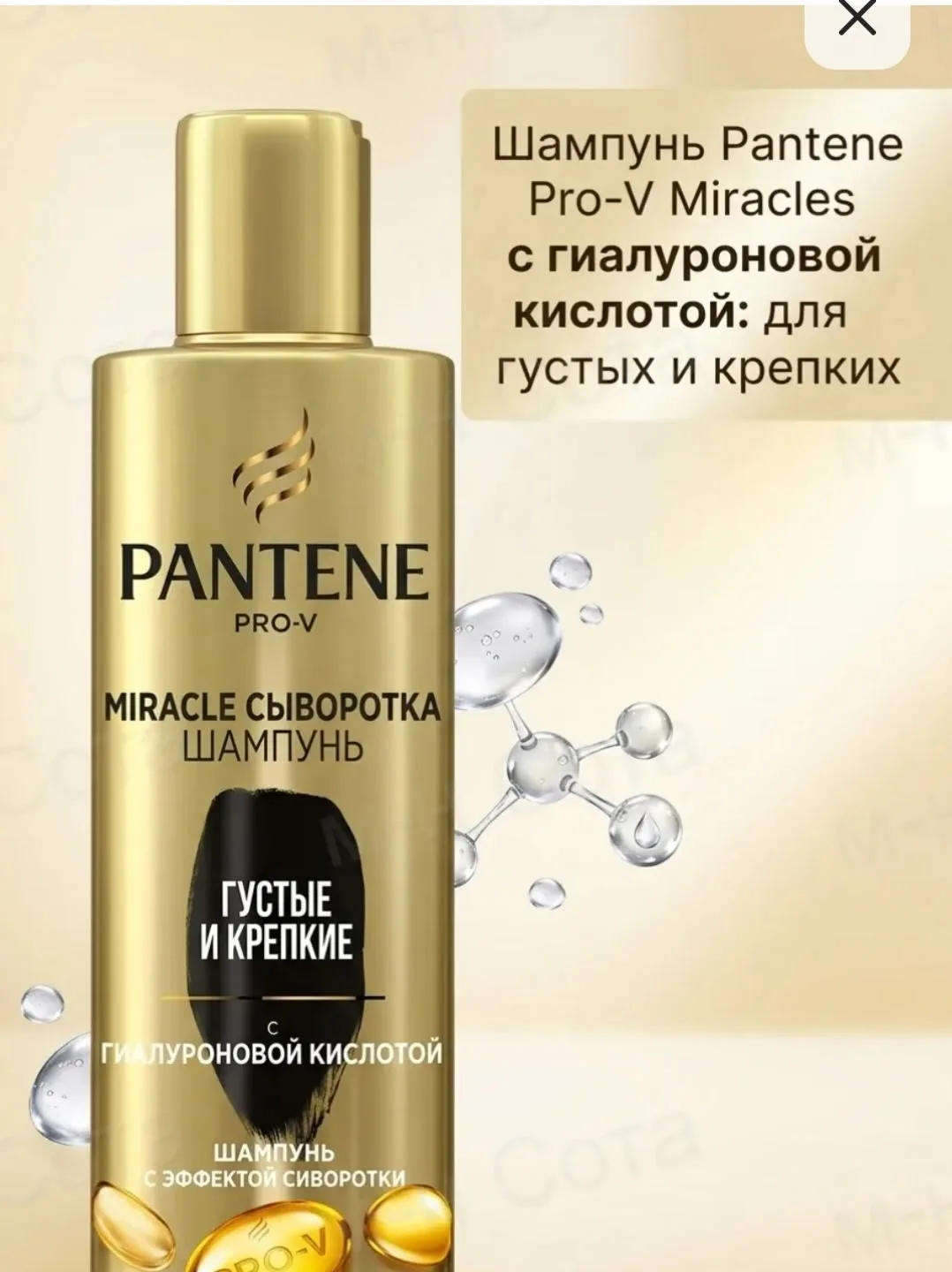 Шампунь Pantene Pro-V Miracle, Сыворотка, Густые и Крепкие — фото 3