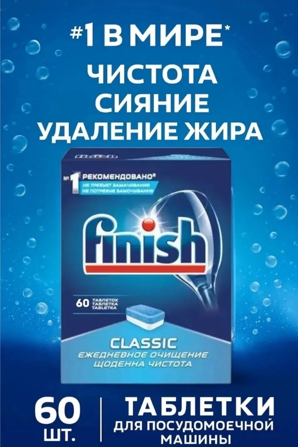 Таблетки для посудомоечной машины Finish Classic 60 штук чистота без компромиссов — фото 1