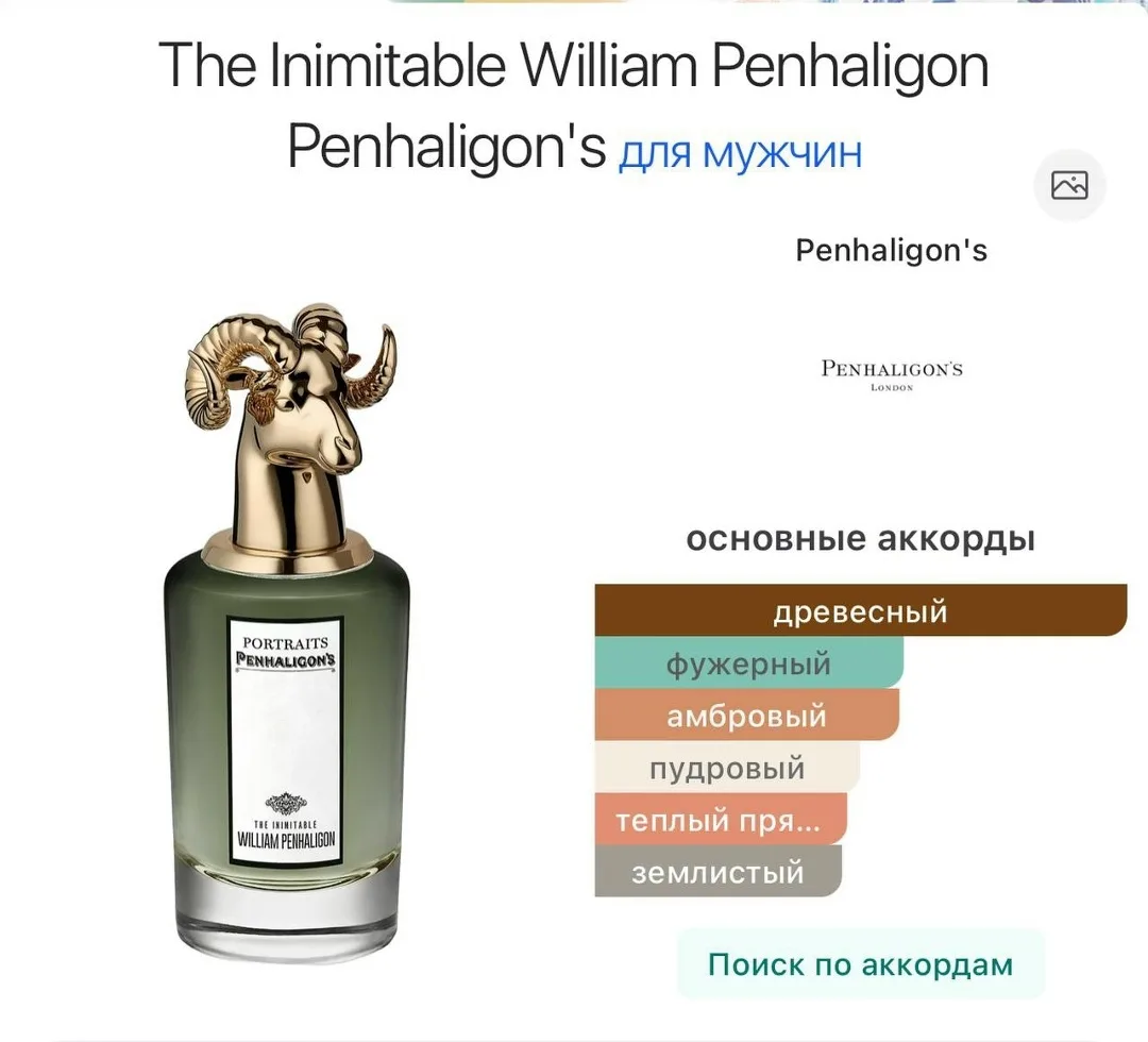 The Inimitable William Penhaligon's — восточные древесные парфюм для мужчин — фото 1