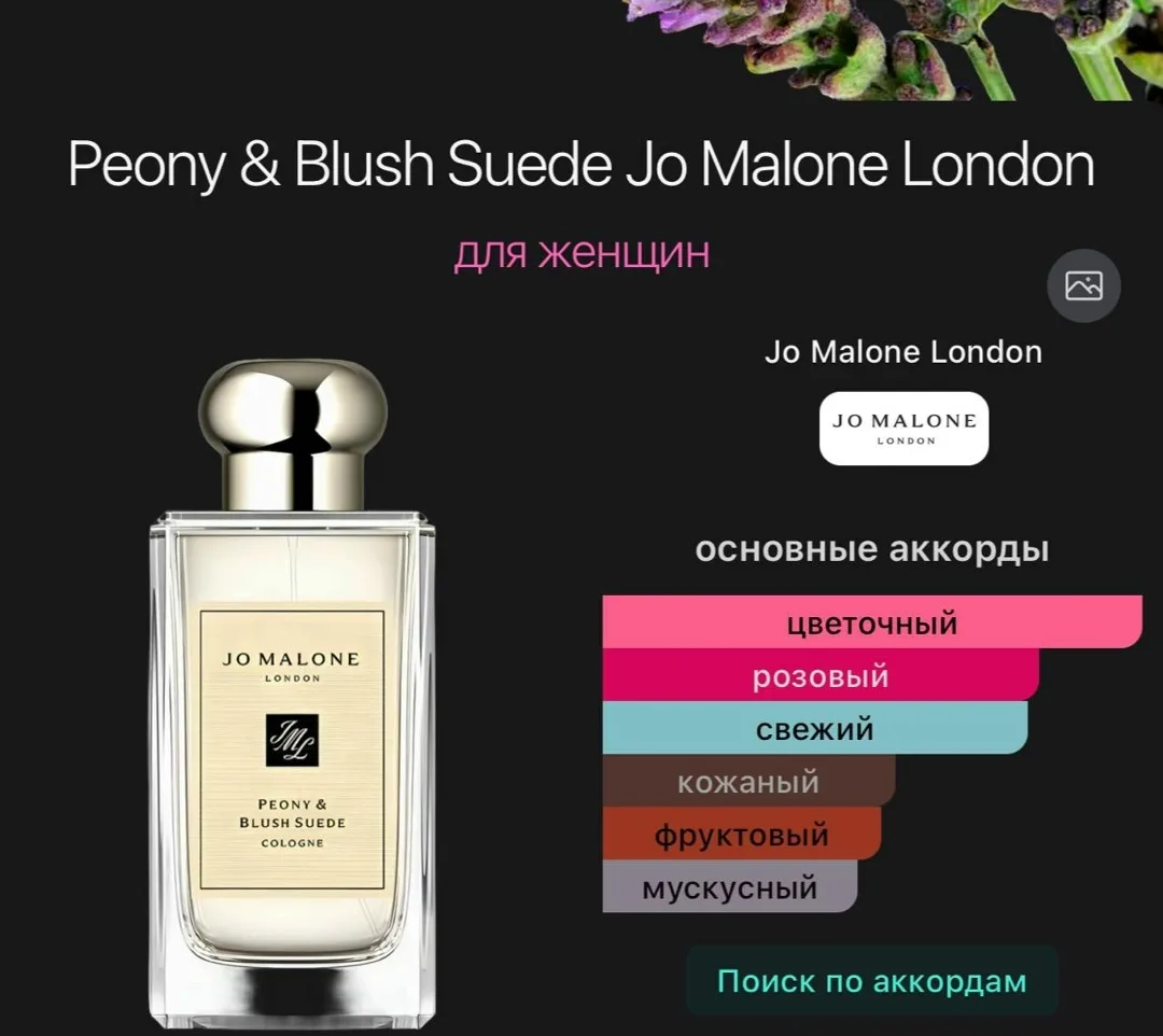 Peony & Blush Suede Jo Malone London — аромат цветочный для женщин — фото 1