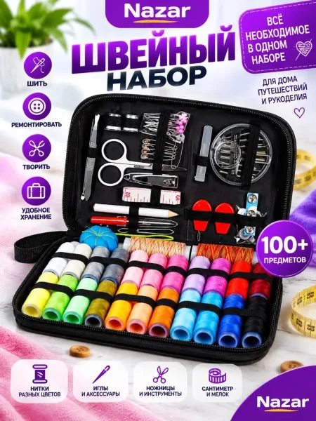 Набор для шитья с комплектом основных принадлежностей: нитки, иглы, булавки