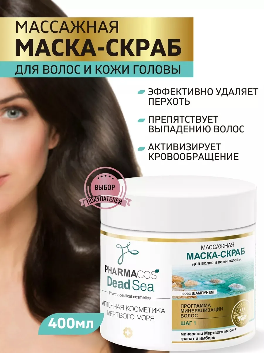 Массажная маска-скраб перед шампунем Pharmacos Dead Sea для волос и кожи головы — фото 1