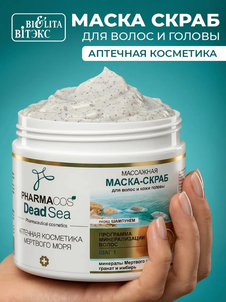 Массажная маска-скраб перед шампунем Pharmacos Dead Sea для волос и кожи головы — фото 3