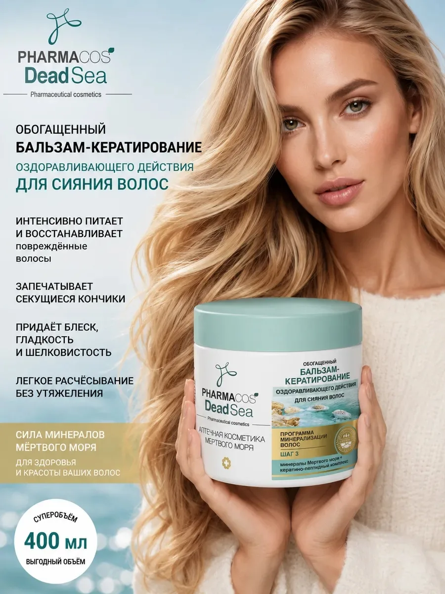 PHARMACOS DEAD SEA Обогащенный БАЛЬЗАМ-кератирование оздоравливающего действия для сияния волос