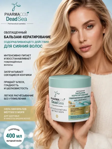 PHARMACOS DEAD SEA Обогащенный БАЛЬЗАМ-кератирование оздоравливающего действия для сияния волос — фото 1