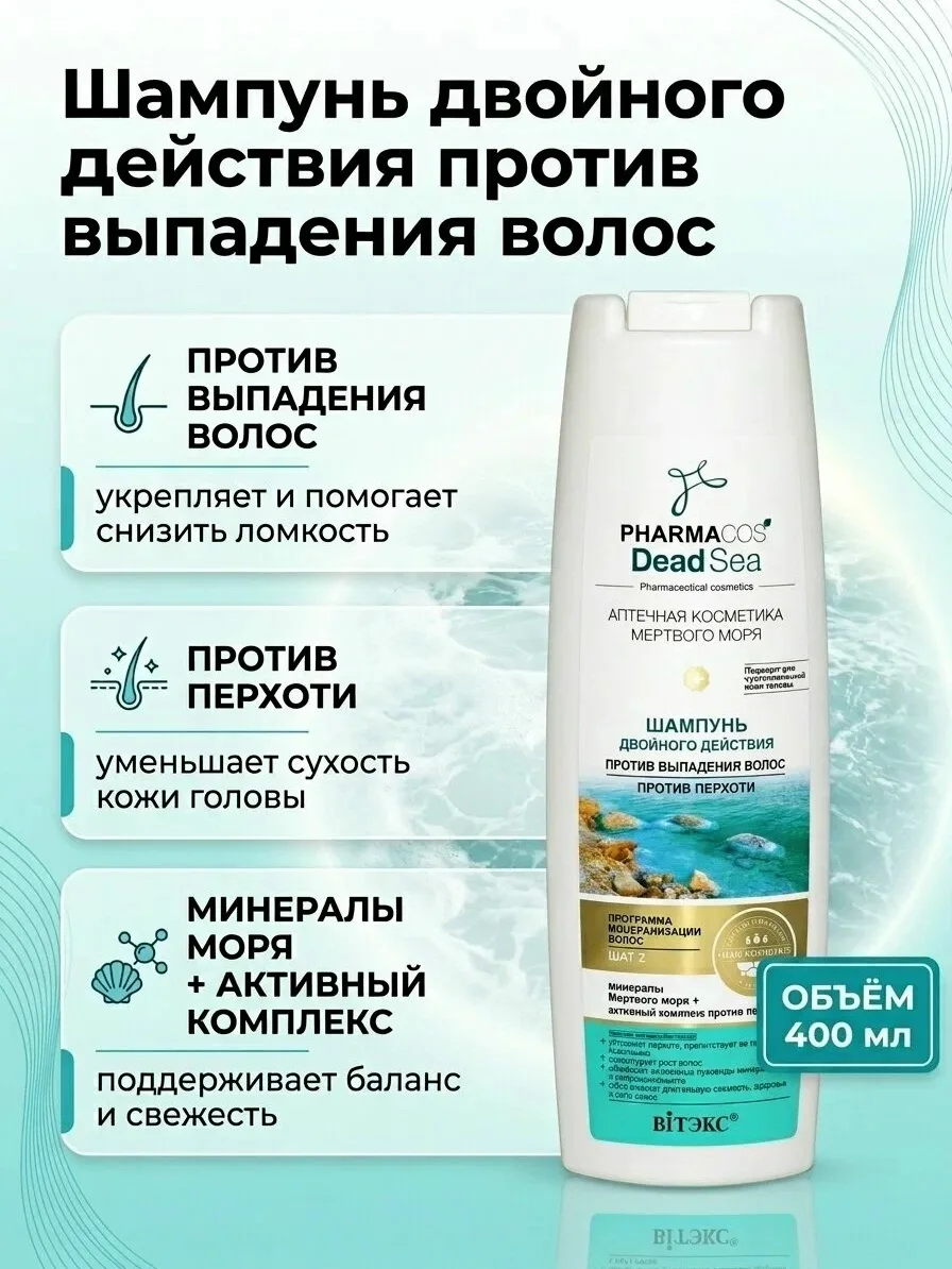 PHARMACOS DEAD SEA ШАМПУНЬ двойного действия против выпадения волос