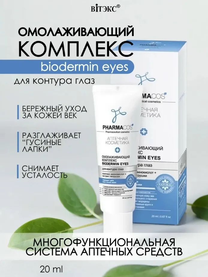 Biodermin Eyes Белорусская косметика — фото 1
