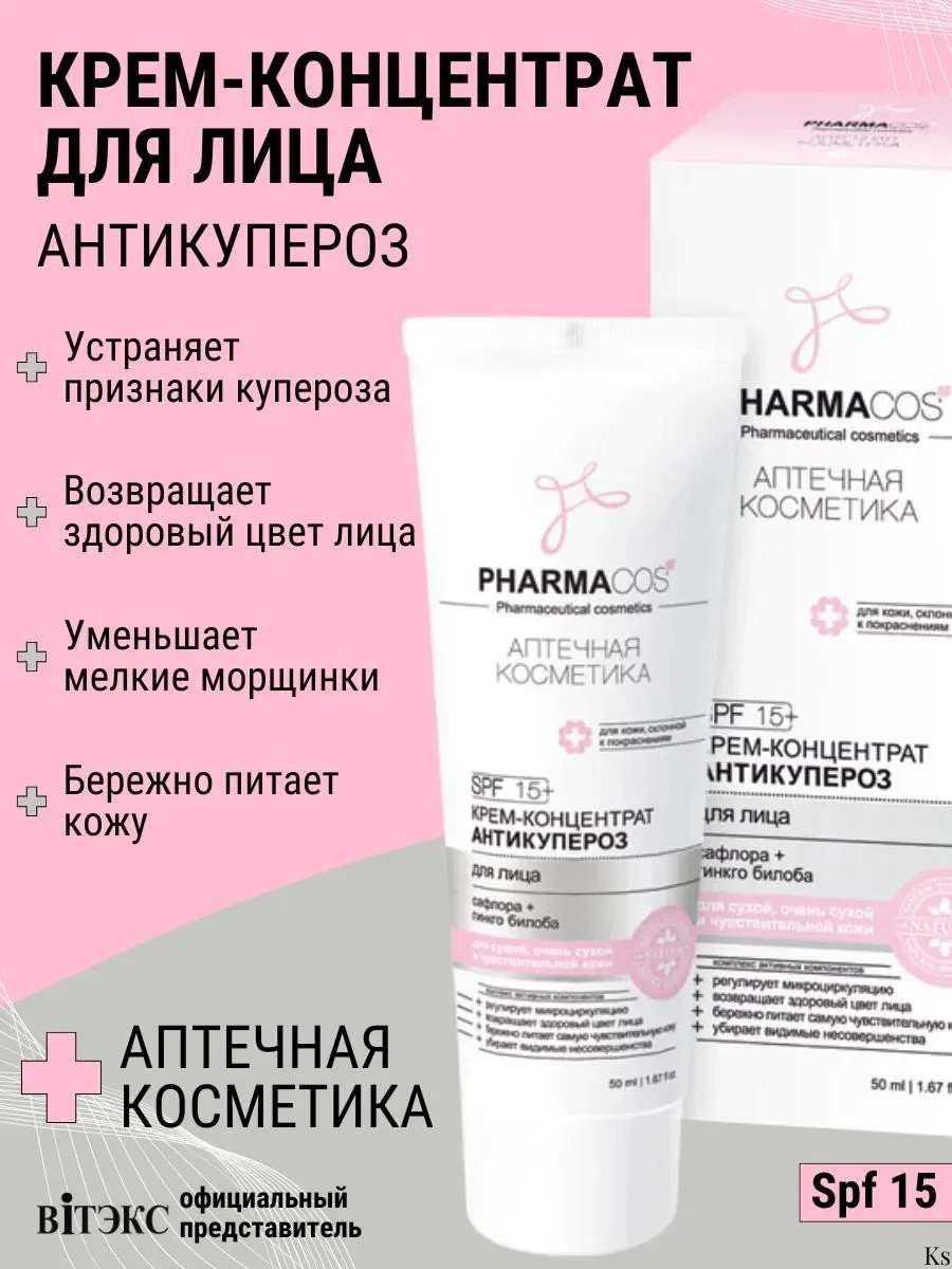 PHARMACos Крем-концентрат для лица АНТИКУПЕРОЗ — фото 1