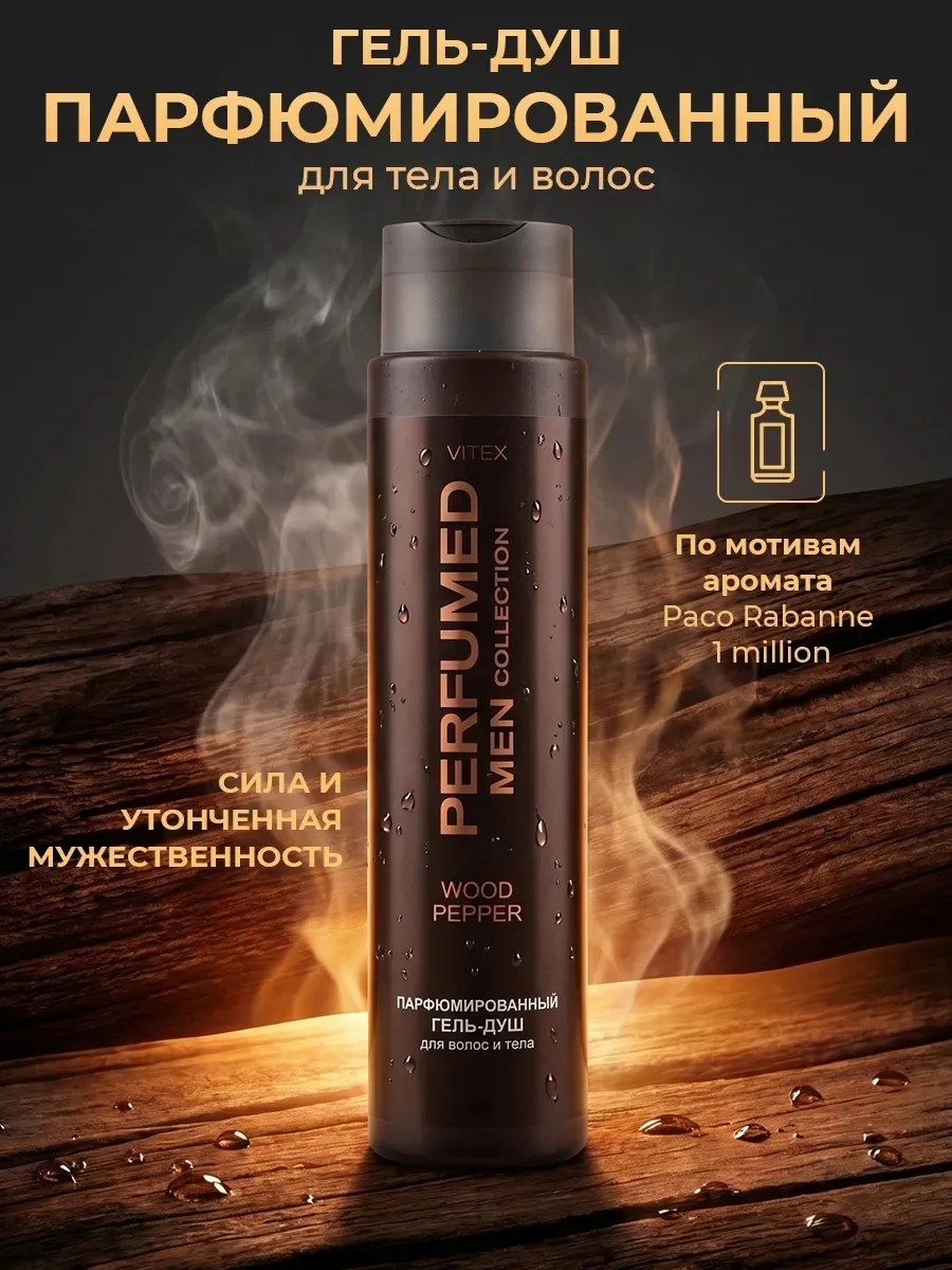 PARFUMED Collection WOOD PEPPER Парфюмированный гель-душ для волос и тела — фото 1