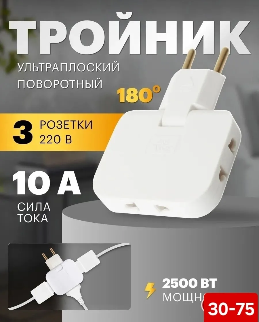 Тройник плоский поворотный 180, разветвитель на 3 розетки — фото 1