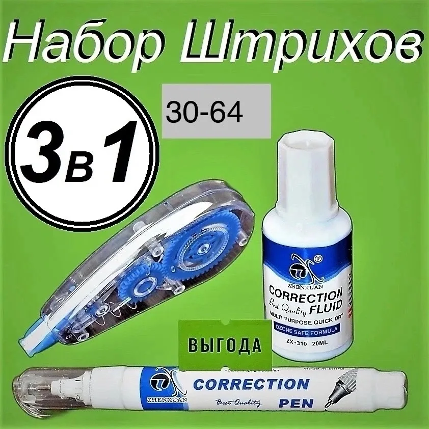 Корректор-лента с карандашом и жидким корректором — фото 1